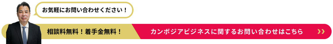 カンボジアビジネスに関するお問い合わせはこちら