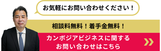 カンボジアビジネスに関するお問い合わせはこちら