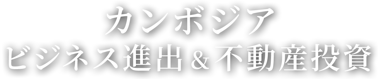 カンボジア ビジネス進出＆不動産投資