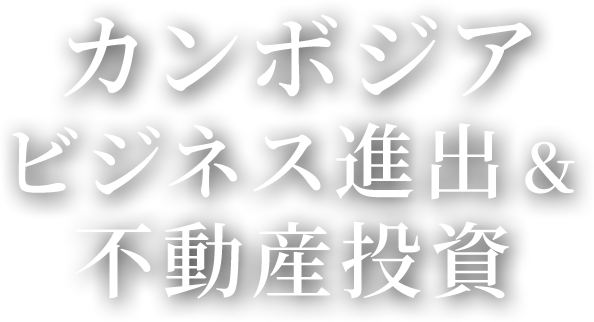 カンボジア ビジネス進出＆不動産投資